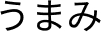 Umami escrito em japonês